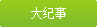 大紀事